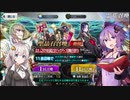 【FGO】京まふ2019PUを普通に回す【VOICEROID実況】