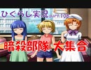 【ひぐらしのなく頃に 祭 実況part.106】得意技は暗技です