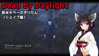 【Dead_by_Daylight】新米キラーきりたんがシェイプを使ってみました【VOICEROID実況】#11