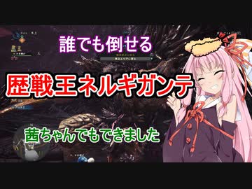 【ＭＨＷ】誰でも倒せる歴戦王ネルギガンテ【VOICEROID実況】