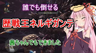 【ＭＨＷ】誰でも倒せる歴戦王ネルギガンテ【VOICEROID実況】