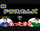 【ラジオ】日進月歩ののどちんこあったまってますか？～続・ドラえもんズ～