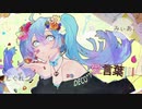 愛言葉Ⅲ 歌ってみた/しぐれ×みぃあ