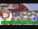 【RainbowSix Siege】知識ゼロから始めるR6S　Part.3【東北きりたん実況】