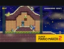 【スーパーマリオメーカー2】風とチョロプーの組み合わせが難しい！【実況プレイ】