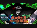 【ポケモンUSM】マラカッチガチンコ最強実況者全力決定戦【VS リドルさん】