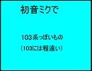 初音ミクで103系っぽいもの