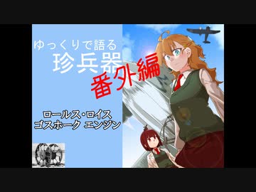 ゆっくりで語る珍兵器 番外編1【ロールス・ロイス ゴスホーク(Rolls-Royce Goshawk‬)エンジン】