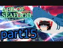 【ACE OF SEAFOOD】ゆっくりよ！海の覇者となれ！！part15【ゆっくり実況】
