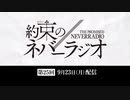 第25回「約束のネバーラジオ」2019年9月23日