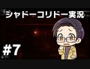 【いちご大福】同僚に勧められて 【実況プレイ】 - シャドーコリドー 影の回廊 part07