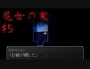#5 オタマジャクシの復讐【魔女の家】