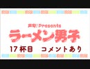 【小松昌平さん】ラーメン男子 17杯目【富山ブラック】 替え玉 コメントあり