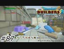 しれっと豪華になる作業台【ドラクエビルダーズ2】#87