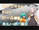 あかりちゃんといくドール撮影　東北+α旅行編④【VOICEROID車載】