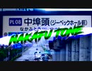 【中埠頭駅】NAKAFU TONE