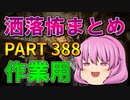 ゆっくり怪談 作業用・睡眠用 洒落怖まとめ 388 (＋おまけ程度の茶番)