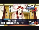 【逆転裁判3】 第1話 「思い出の逆転」part3
