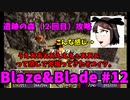 【実況】Blaze＆Bladeを全力で実況プレイします。PART12