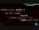 田舎暮らしの元・総統閣下が発令！第十一号作戦の前段作戦に挑戦するそうです【甲作戦】