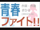 今日のまひるさん 『青春ファイト！！』