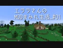 【Minecraft】エララさんのMODまみれ生活_#01