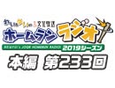 【第233回】れい＆ゆいの文化放送ホームランラジオ！