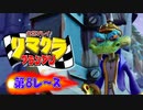 【実況】リマクラグランプリ【第08レース】 #ゲーム実況
