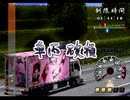 【実況】再び漢目指して、爆走デコトラ伝説2～男人生夢一路～ Part6
