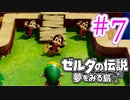 【ゼルダの伝説 夢をみる島 実況】突如リメイクされたゼルダの伝説で満喫するワクワクをおすそ分け！？part7