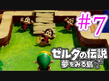 【ゼルダの伝説 夢をみる島 実況】突如リメイクされたゼルダの伝説で満喫するワクワクをおすそ分け！？part7