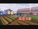 【Minecraft】萃香の是非曲直庁建築日記　第110話【ゆっくり実況】