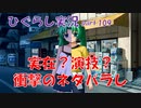 【ひぐらしのなく頃に 祭 実況part.109】衝撃の爆笑ネタバラし