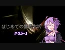 【ARMORED CORE4】はじめての傭兵生活 #05-1【VOICEROID実況プレイ】