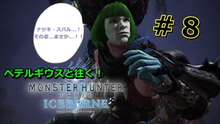 【実況】ペテルギウスと往く！MHWアイスボーン　＃８