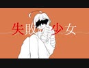 【人l力】失l敗l作l少l女【slhlっぽいど】