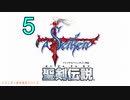 【聖剣伝説】衝動のままにファイナルファンタジる実況シリーズ外伝　５