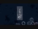 【MV】成れに果てり / 雲野入鹿