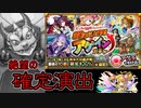 【モンスト】アゲインガチャで起こった悲劇と奇跡【実況】