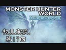 【初見実況】MHW:アイスボーン 第17回【手汗かきハンター】