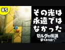 【日刊実況】名前がダサい勇者＃５【ゼルダの伝説夢をみる島】
