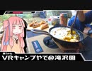 【琴葉茜】VRキャンプ実況 #7【あひーじょ】