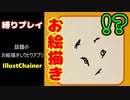 【お絵描きしりとり】食べ物縛りでお絵描きしたよ！話題のスマホアプリ「イラストチェイナー」