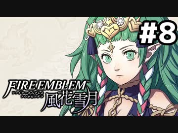 【実況】ファイアーエムブレム風花雪月 実況風プレイ　part8