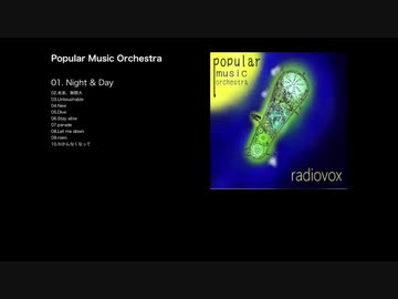 【オリジナル曲　フルアルバム紹介】Popular Music Orchestra／radiovox