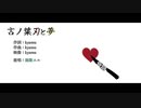 【雨歌エル】言ノ葉刃と夢【UTAUオリジナル曲】