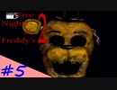 【FNAF2】再びピザ屋の危険なバイト！Five Nights at Freddy's2  ＃5