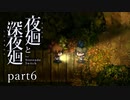 【深夜廻】いざゆかん深夜徘徊 part6【二人実況】