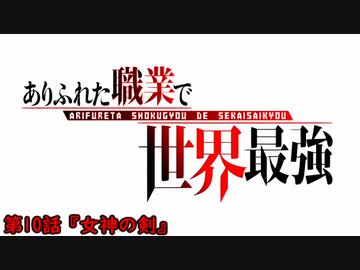 アニメ『ありふれた職業で世界最強』ゆっくり解説動画第10話『女神の剣』