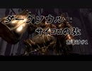 ダークソウルでサイコロの旅　おまけ#1(アノールロンド編)